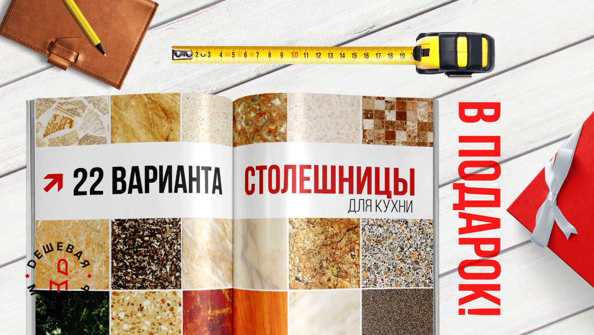 столешница в подарок